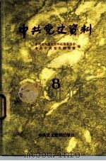 中共党史资料 第8集 1983 PDF电子版封面 11310·8 中共中央党史资料征集委员会等编