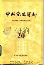 中共党史资料 第20辑 1986 PDF电子版封面 11310·27 中共中央党史资料征集委员会编