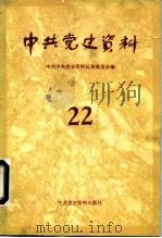 中共党史资料 第22辑 1987 PDF电子版封面 7800230031 中共中央党史资料征集委员会编