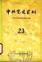 中共党史资料  23（1987 PDF版）