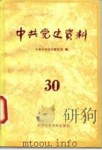 中共党史资料 第30辑 1989 PDF电子版封面 7800230627 中共中央党史研究室编