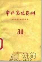 中共党史资料 第31辑 1989 PDF电子版封面 7800230635 中共党史研究室编