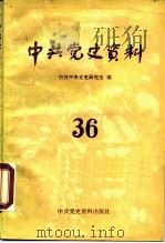中共党史资料 第36辑 1990 PDF电子版封面 7800231399 中共中央党史研究室编