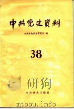 中共党史资料 第38辑 1991 PDF电子版封面 7800232697 中共中央党史研究室编
