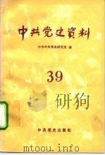 中共党史资料 第39辑 1991 PDF电子版封面 7800232700 中共中央党史研究室编