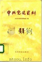 中共党史资料 第41辑 1992 PDF电子版封面 7800234568 中共中央党史研究室编