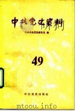 中共党史资料 第49辑 1994 PDF电子版封面 7800236684 中共中央党史研究室编