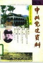 中共党史资料 第53辑 1995 PDF电子版封面 7800238679 中共中央党史研究室编