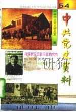 中共党史资料 第54辑 1995 PDF电子版封面 7800238687 中共中央党史研究室编