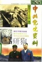 中共党史资料  第55辑   1995  PDF电子版封面  7800238695  中共中央党史研究室编 