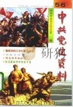 中共党史资料 第56辑 1995 PDF电子版封面 7800238709 中共中央党史研究室编