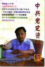 中共党史资料 第61辑 1997 PDF电子版封面 7801360826 中共中央党史研究室,中央档案馆编