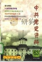 中共党史资料 第63辑 1997 PDF电子版封面 7801360842 中共中央党史研究室,中央档案馆编