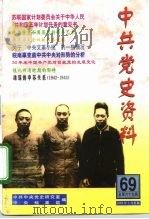 中共党史资料  第69辑（1999 PDF版）