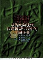 中国人民大学社会发展报告 1994-1995 从传统向现代快速转型过程中的中国社会 1996 PDF电子版封面 7300022065 郑杭生主编