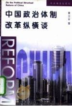 中国政治体制改革纵横谈（1998 PDF版）