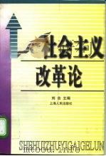 社会主义改革论（1997 PDF版）
