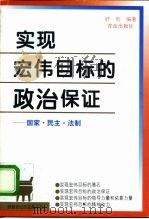 实现宏伟目标的政治保证 国家·民主·法制 1996 PDF电子版封面 7543614294 舒刚编著