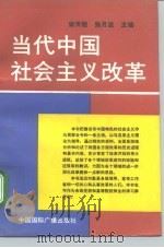 当代中国社会主义改革（1991 PDF版）