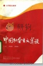 中国社会主义建设 1992 PDF电子版封面 7810341286 薛福林,陈国林主编