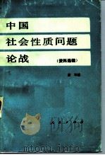 中国社会性质问题论战（资料选辑）  上下（1984 PDF版）