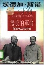 漫长的革命  紫禁城上话中国（1994 PDF版）