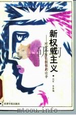 新权威主义-对改革理论纲领的论争（1989 PDF版）