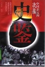 史鉴  1978、中国命运的决战（1998 PDF版）