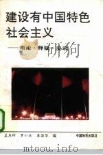 建设有中国特色社会主义 精论、释疑、史录 1993 PDF电子版封面 7504704679 孟庆钟等编