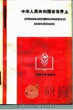 中华人民共和国在世界上 1984 PDF电子版封面 3091·497 金增新等编著