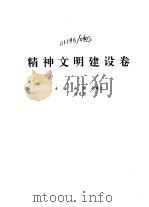 中国改革全书 1978-1991 精神文明建设卷 1992 PDF电子版封面 7805555222 《中国改革全书》编委会编;马洪等主编