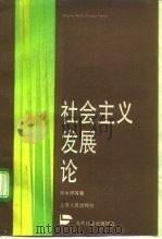 社会主义发展论（1992 PDF版）