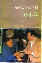 海外人士心中的邓小平 1993 PDF电子版封面 7800684504 金羽等主编