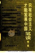 只有社会主义才能发展中国笔谈  第2集（1991 PDF版）