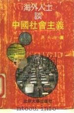 海外人士谈中国社会主义（1990 PDF版）