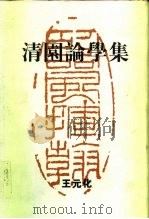清园论学集 1994 PDF电子版封面 7532517055 王元化著