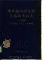 中国社会科学院学术论著提要  1992年（1997 PDF版）