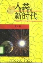 人类新时代（1993 PDF版）