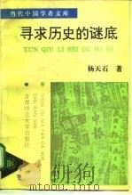 寻求历史的谜底 近代中国的政治与人物 1993 PDF电子版封面 7810390538 杨天石著