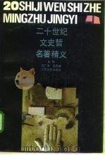 二十世纪文史哲名著精义（ PDF版）