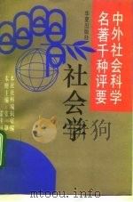 社会学 1992 PDF电子版封面 7800534618 张静,霍桂桓主编