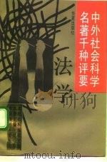 中外社会科学名著千种评要 法学 1992 PDF电子版封面 780053457X 刘志主编