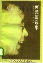 何思源选集（1996 PDF版）