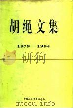 胡绳文集 1979-1994 1998 PDF电子版封面 7500415672 胡绳著