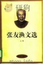 张友渔文选  上（1997 PDF版）