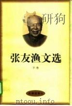 张友渔文选  下（1997 PDF版）