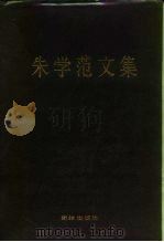 朱学范文集 1992 PDF电子版封面 7800616363