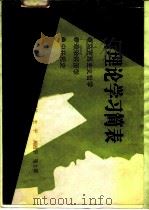 政治理论学习简表 马克思主义哲学政治经济学 中共党史 1986 PDF电子版封面 2335·002 姜力新等编