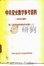 中共党史教学参考资料 本系专业课用 第二次国内革命战争时期 上 1979 PDF电子版封面 11011·85 中国人民大学中共党史系资料室