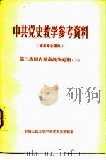 中共党史教学参考资料  本系专业课用  第二次国内革命战争时期  下（1980 PDF版）